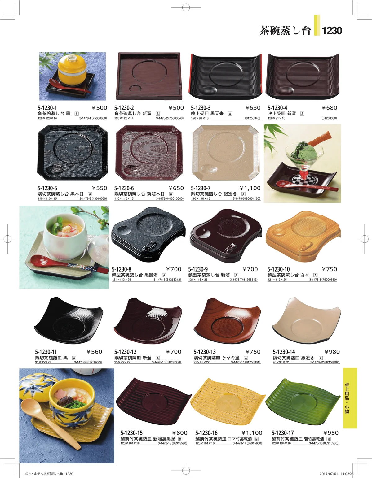 やすらぎ・ページ番号1230・ホテル客室備品・卓上用品・浴室備品