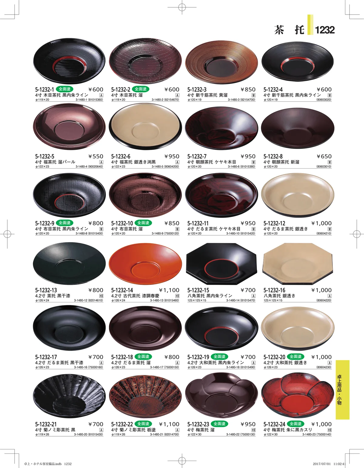やすらぎ・ページ番号1232・ホテル客室備品・卓上用品・浴室備品