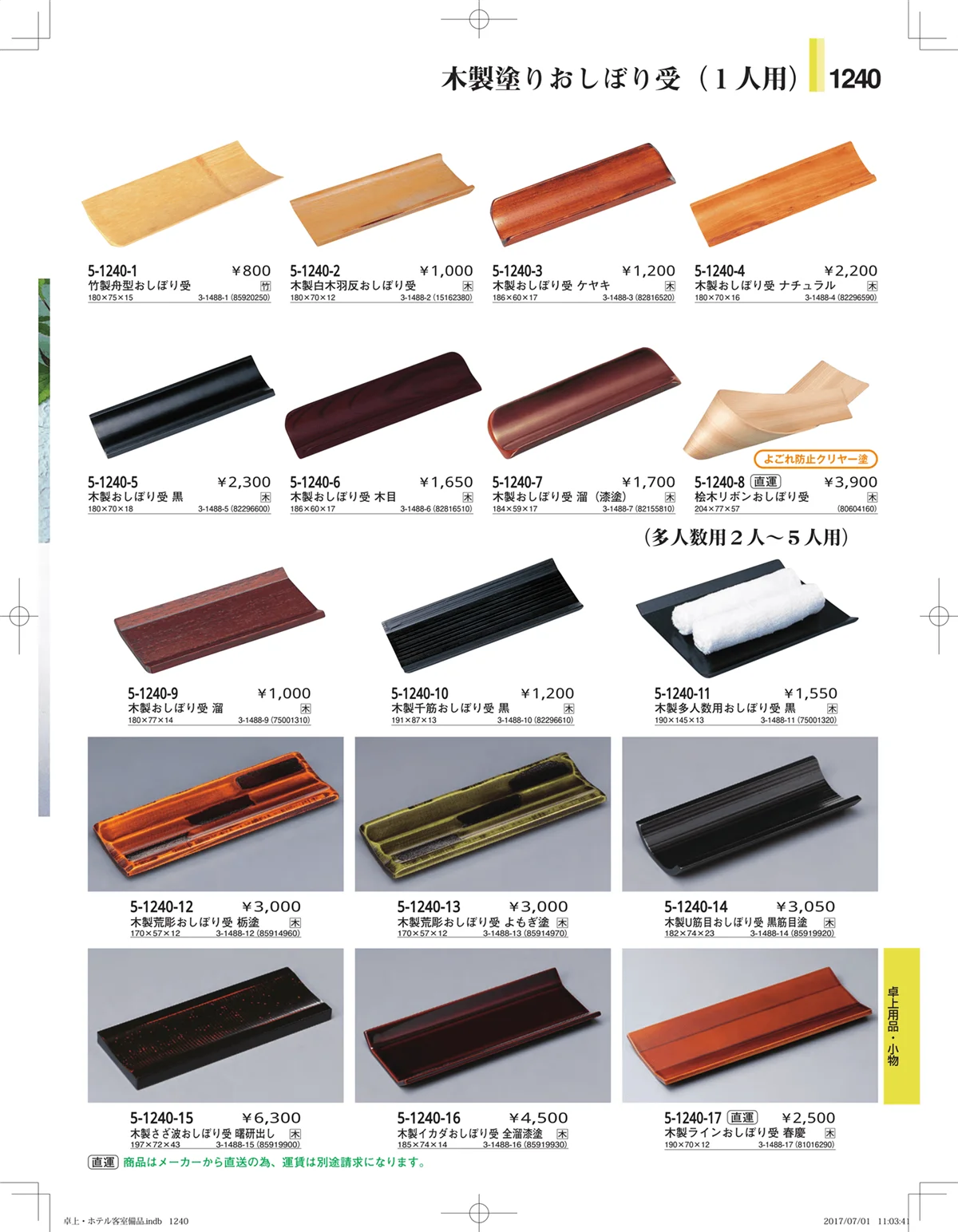 やすらぎ・ページ番号1240・ホテル客室備品・卓上用品・浴室備品