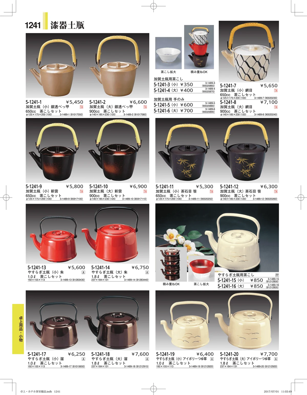 やすらぎ・ページ番号1241・ホテル客室備品・卓上用品・浴室備品
