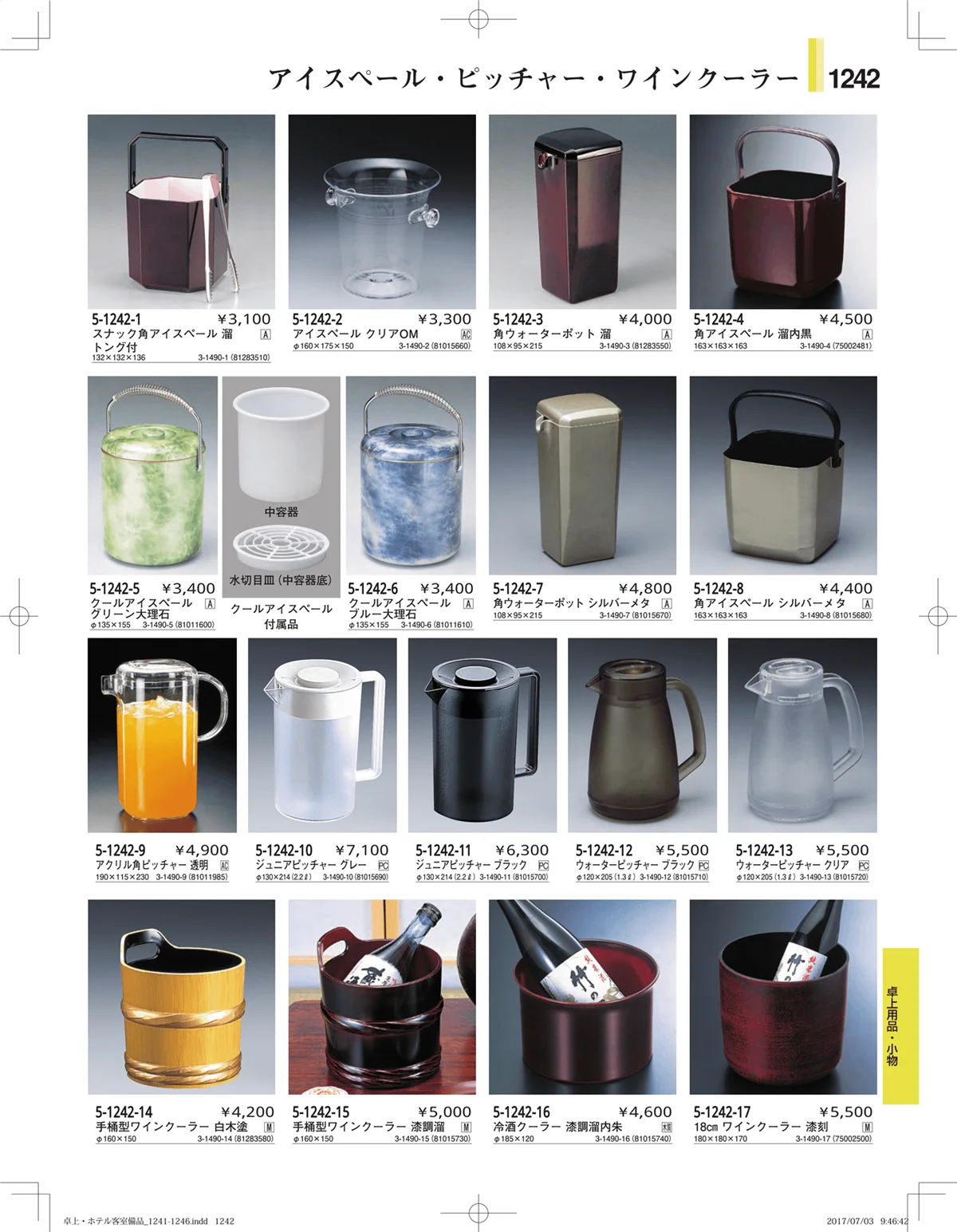 やすらぎ・ページ番号1242・ホテル客室備品・卓上用品・浴室備品
