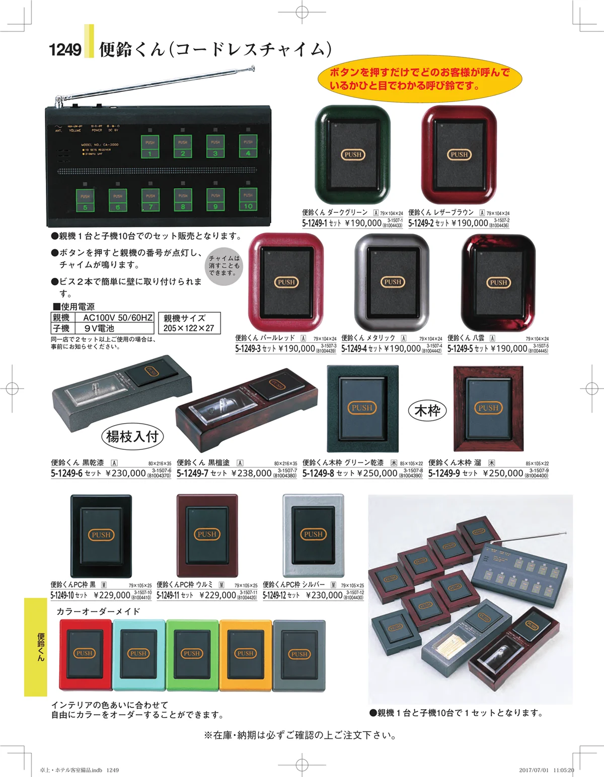 やすらぎ・ページ番号1249・ホテル客室備品・卓上用品・浴室備品