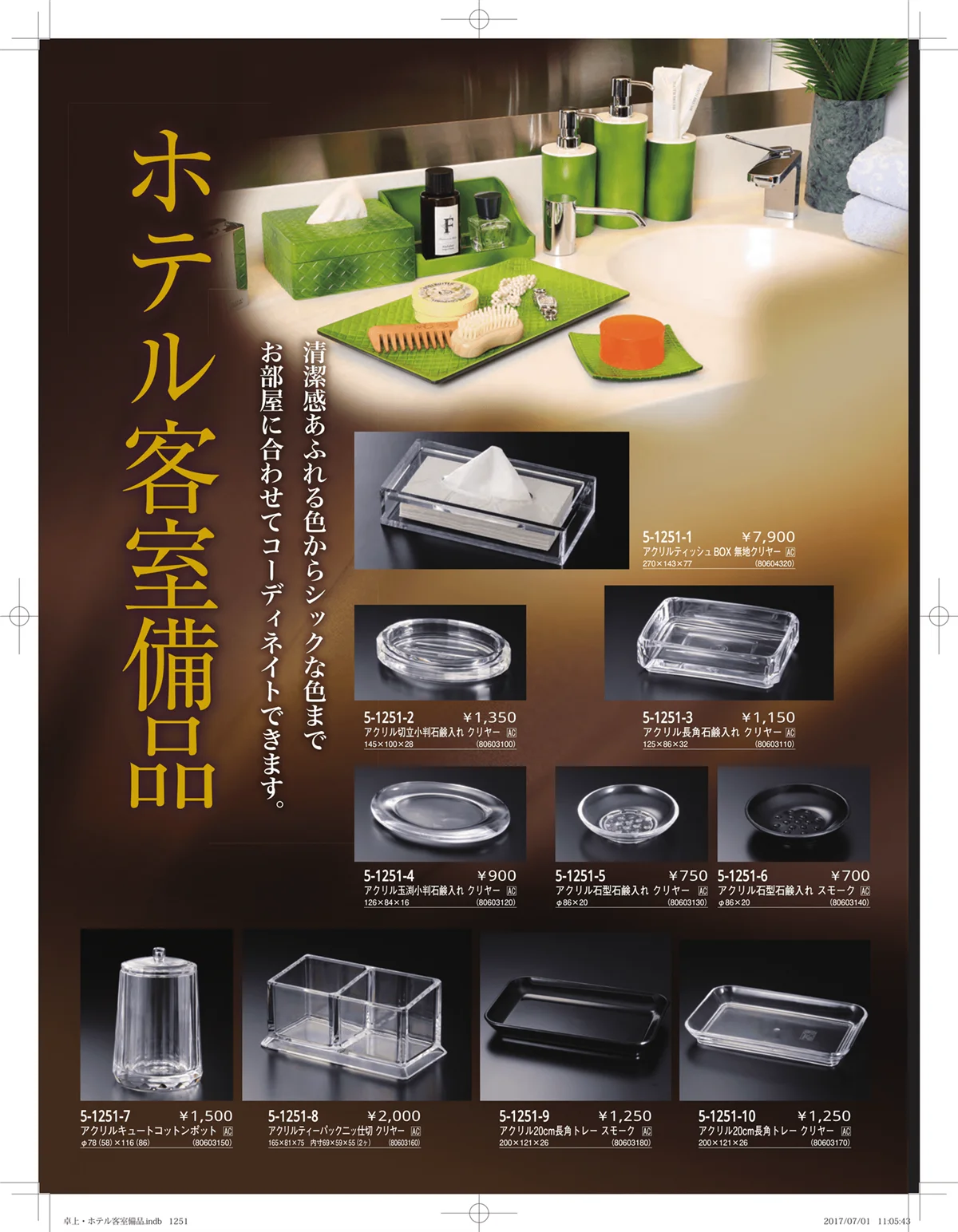 やすらぎ・ページ番号1251・ホテル客室備品・卓上用品・浴室備品
