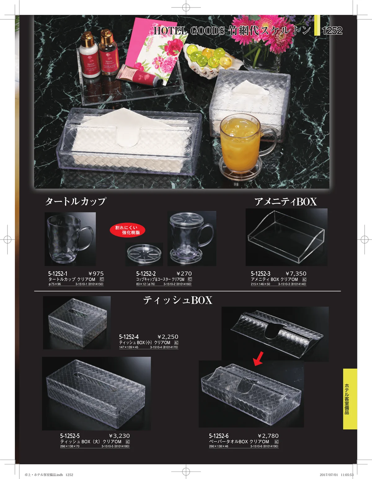 やすらぎ・ページ番号1252・ホテル客室備品・卓上用品・浴室備品