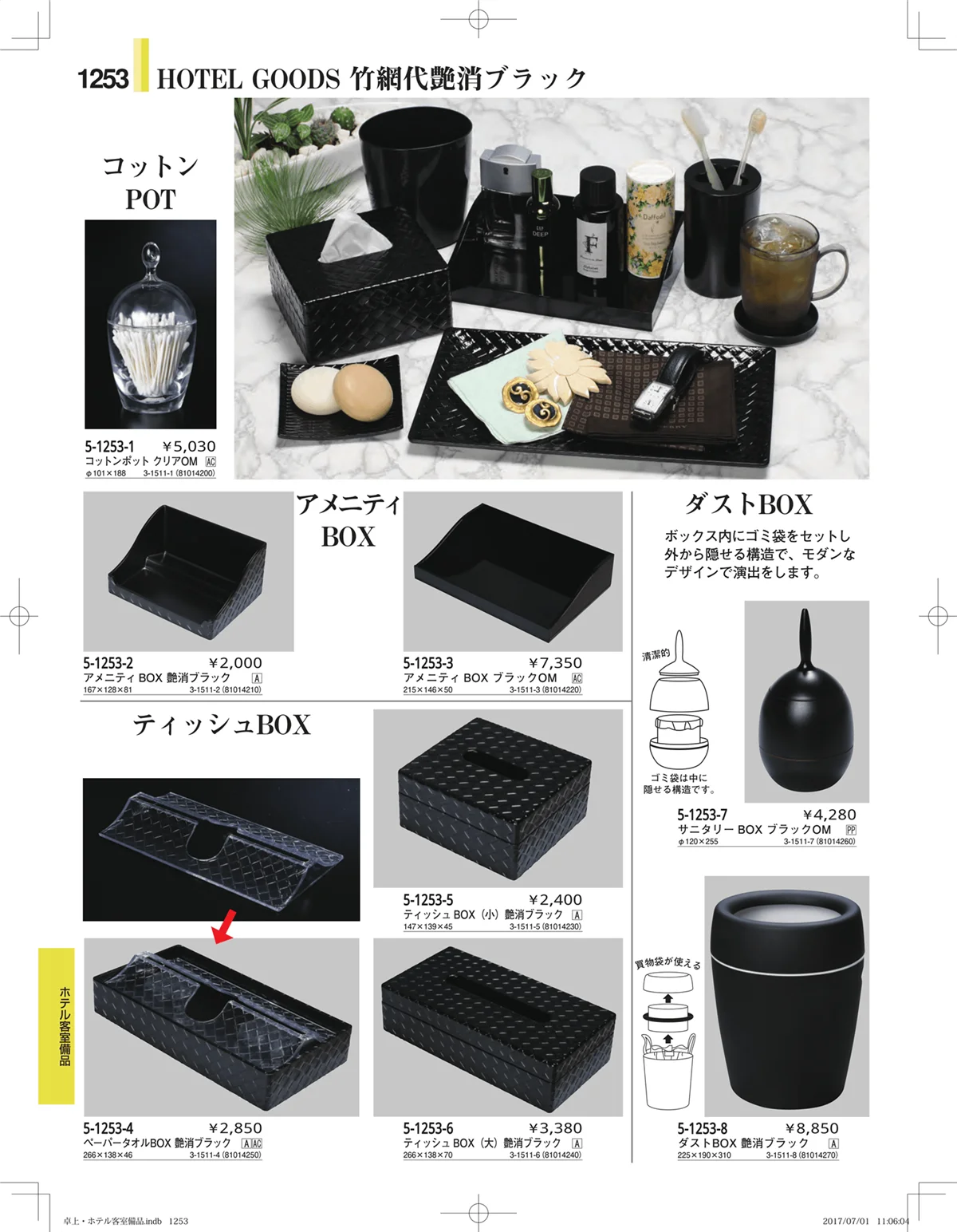 やすらぎ・ページ番号1253・ホテル客室備品・卓上用品・浴室備品