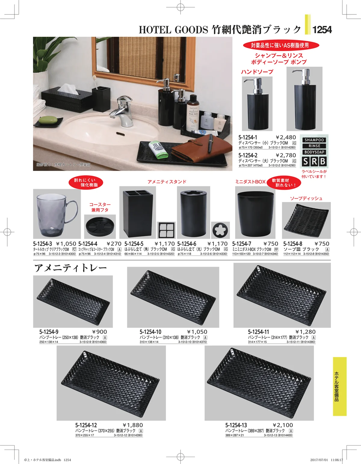 やすらぎ・ページ番号1254・ホテル客室備品・卓上用品・浴室備品