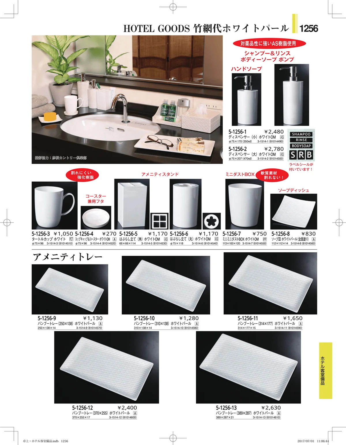 やすらぎ・ページ番号1256・ホテル客室備品・卓上用品・浴室備品