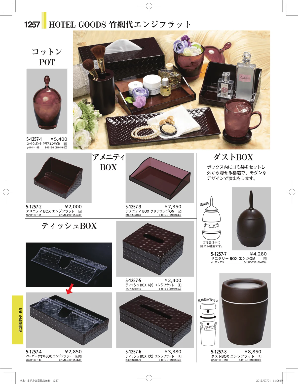 やすらぎ・ページ番号1257・ホテル客室備品・卓上用品・浴室備品