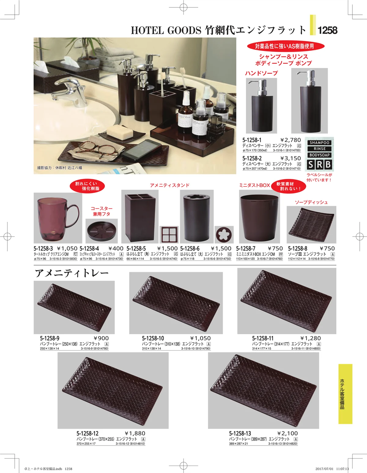 やすらぎ・ページ番号1258・ホテル客室備品・卓上用品・浴室備品