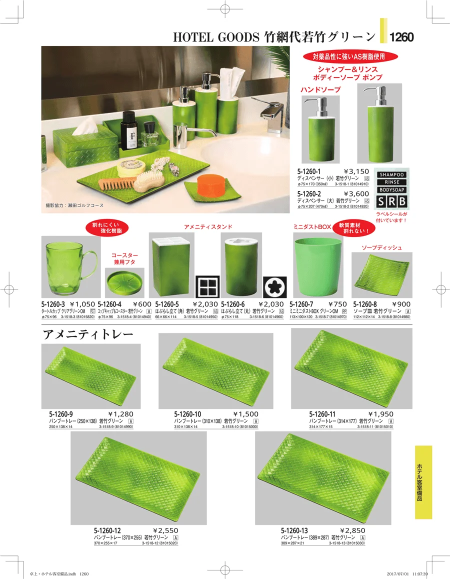 ホテル客室備品・卓上用品・浴室備品 ページ1260