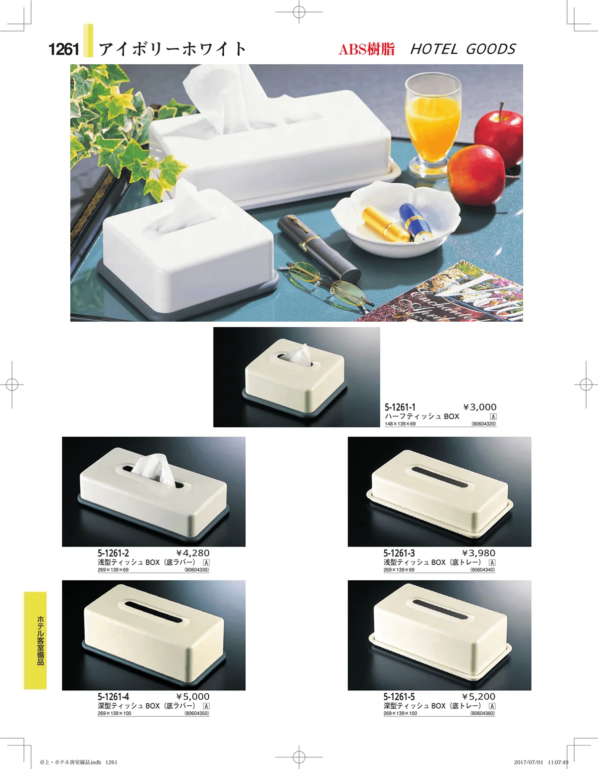 やすらぎ・ページ番号1261・ホテル客室備品・卓上用品・浴室備品
