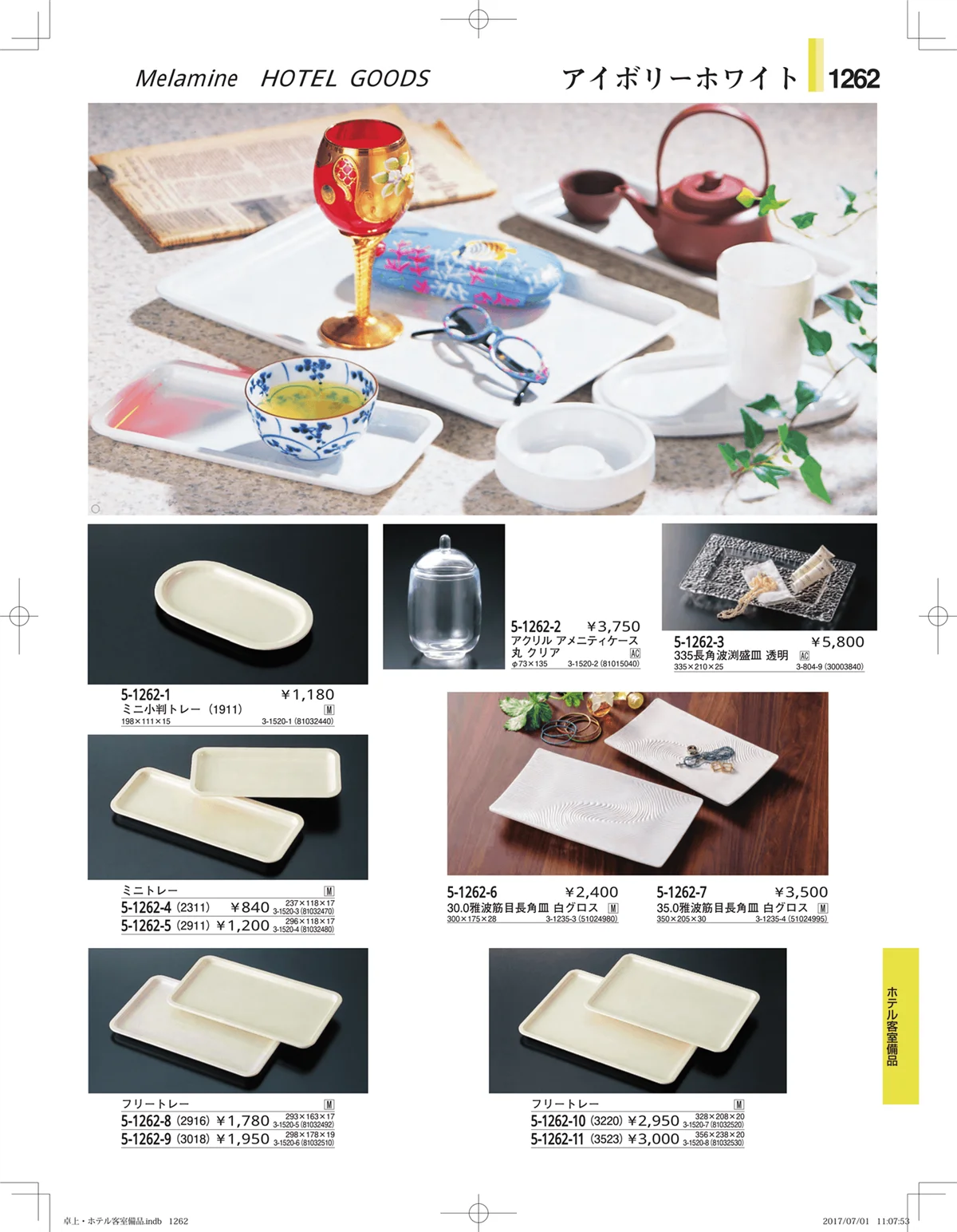 やすらぎ・ページ番号1262・ホテル客室備品・卓上用品・浴室備品
