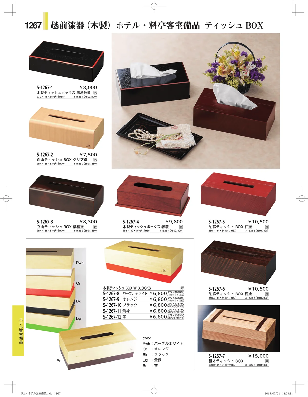 やすらぎ・ページ番号1267・ホテル客室備品・卓上用品・浴室備品