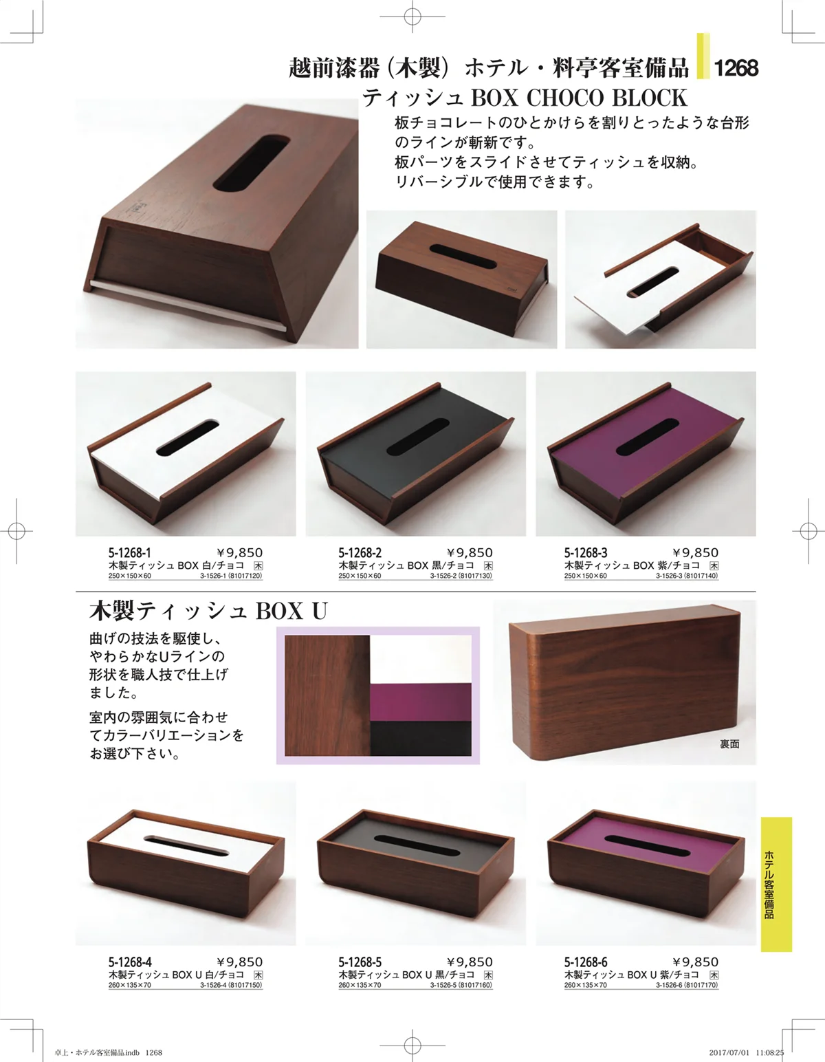やすらぎ・ページ番号1268・ホテル客室備品・卓上用品・浴室備品