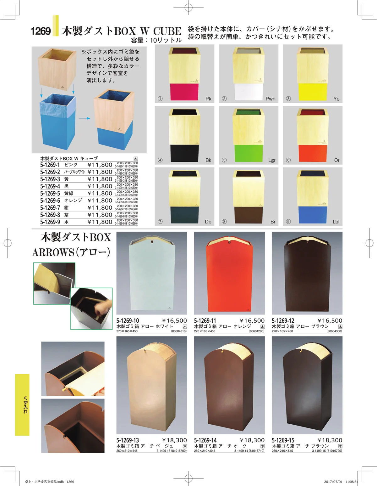 やすらぎ・ページ番号1269・ホテル客室備品・卓上用品・浴室備品