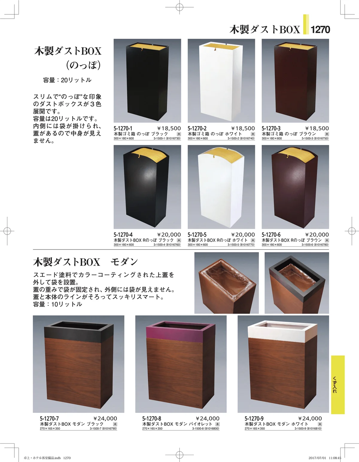 やすらぎ・ページ番号1270・ホテル客室備品・卓上用品・浴室備品