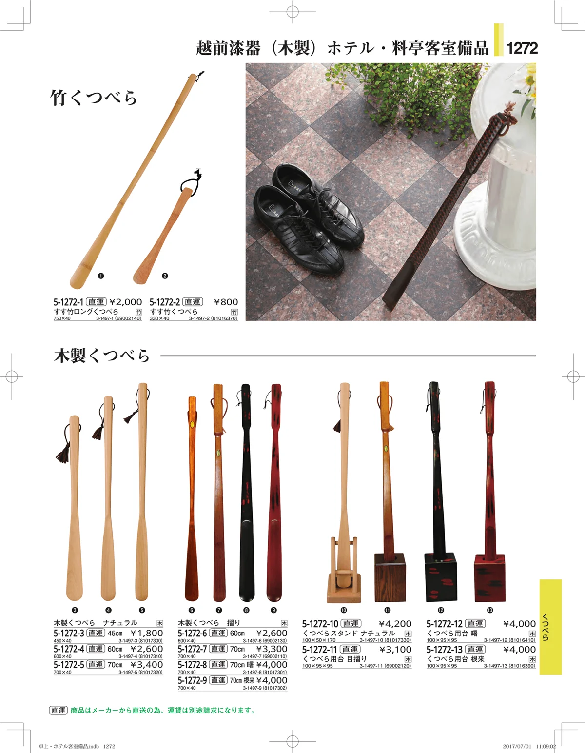 やすらぎ・ページ番号1272・ホテル客室備品・卓上用品・浴室備品