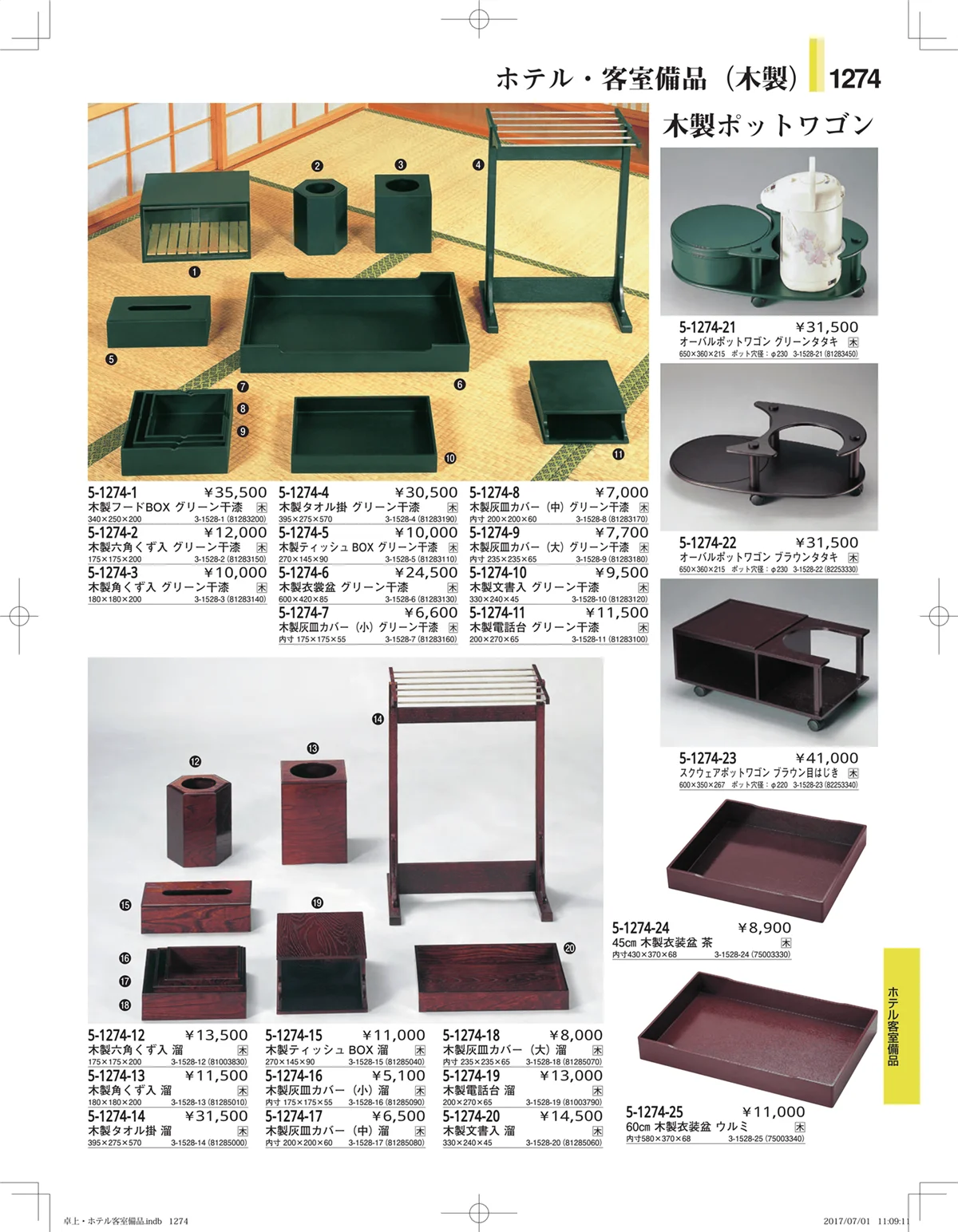 やすらぎ・ページ番号1274・ホテル客室備品・卓上用品・浴室備品