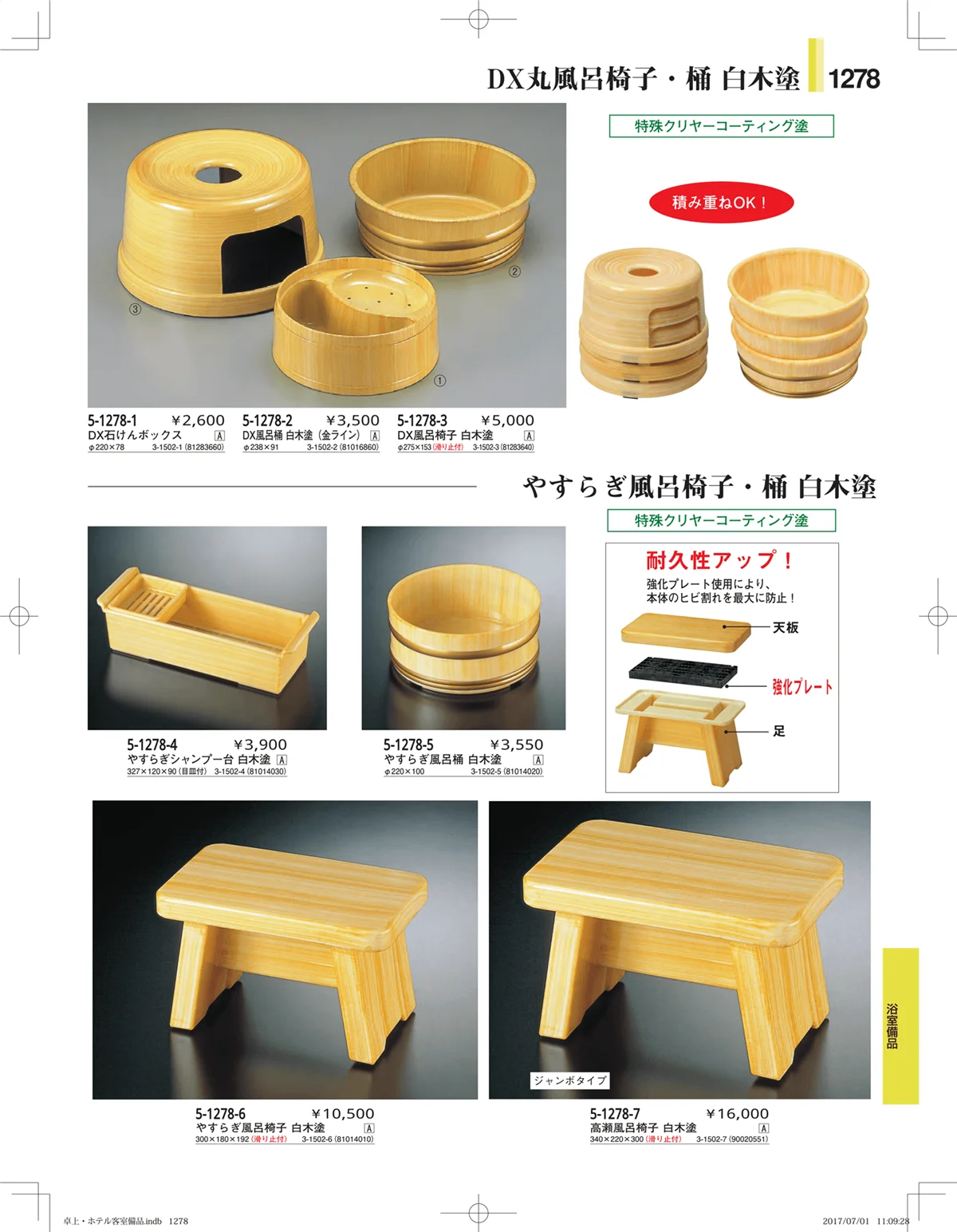 やすらぎ・ページ番号1278・ホテル客室備品・卓上用品・浴室備品