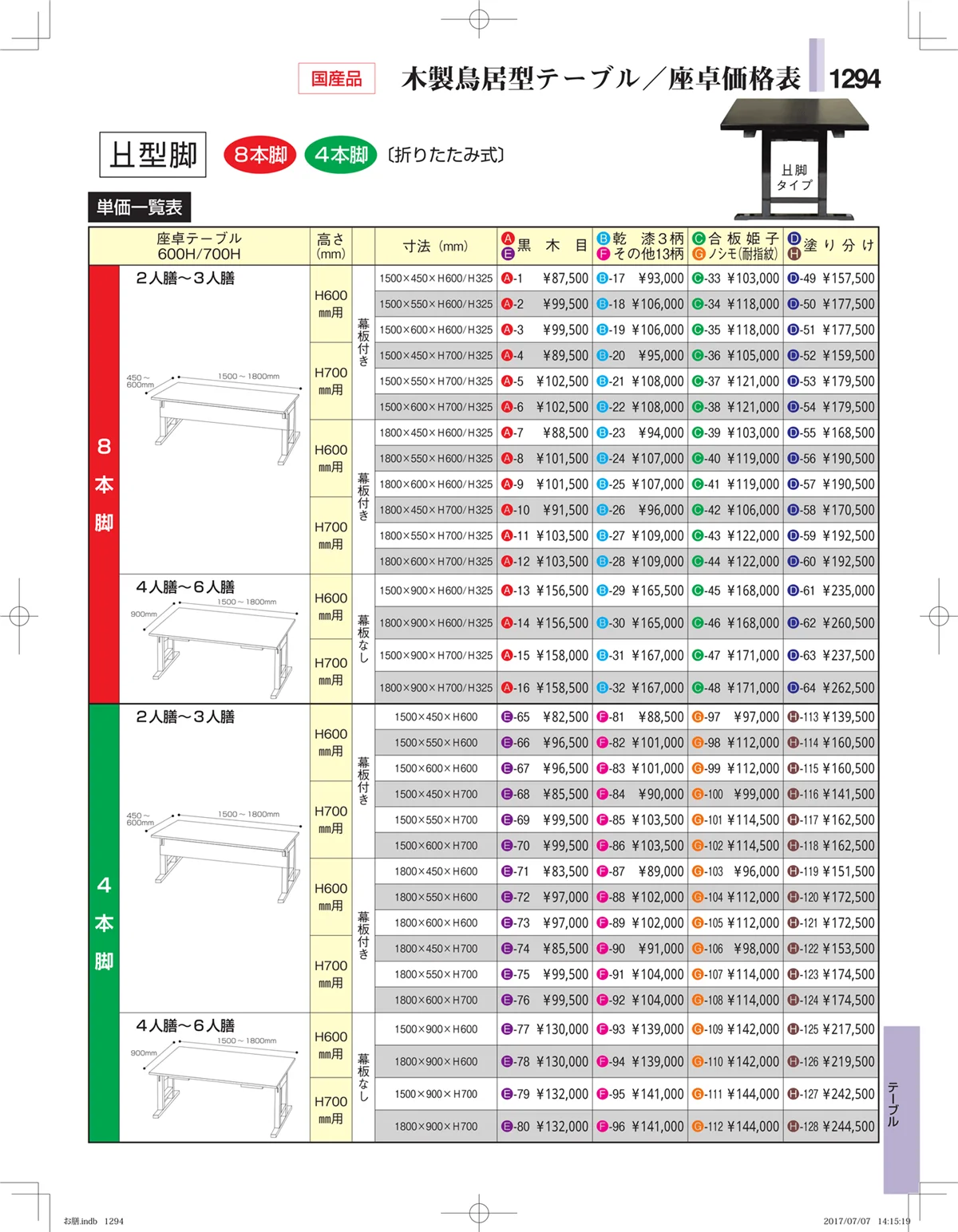 やすらぎ・ページ番号1294・テーブル・椅子・お膳・座布団