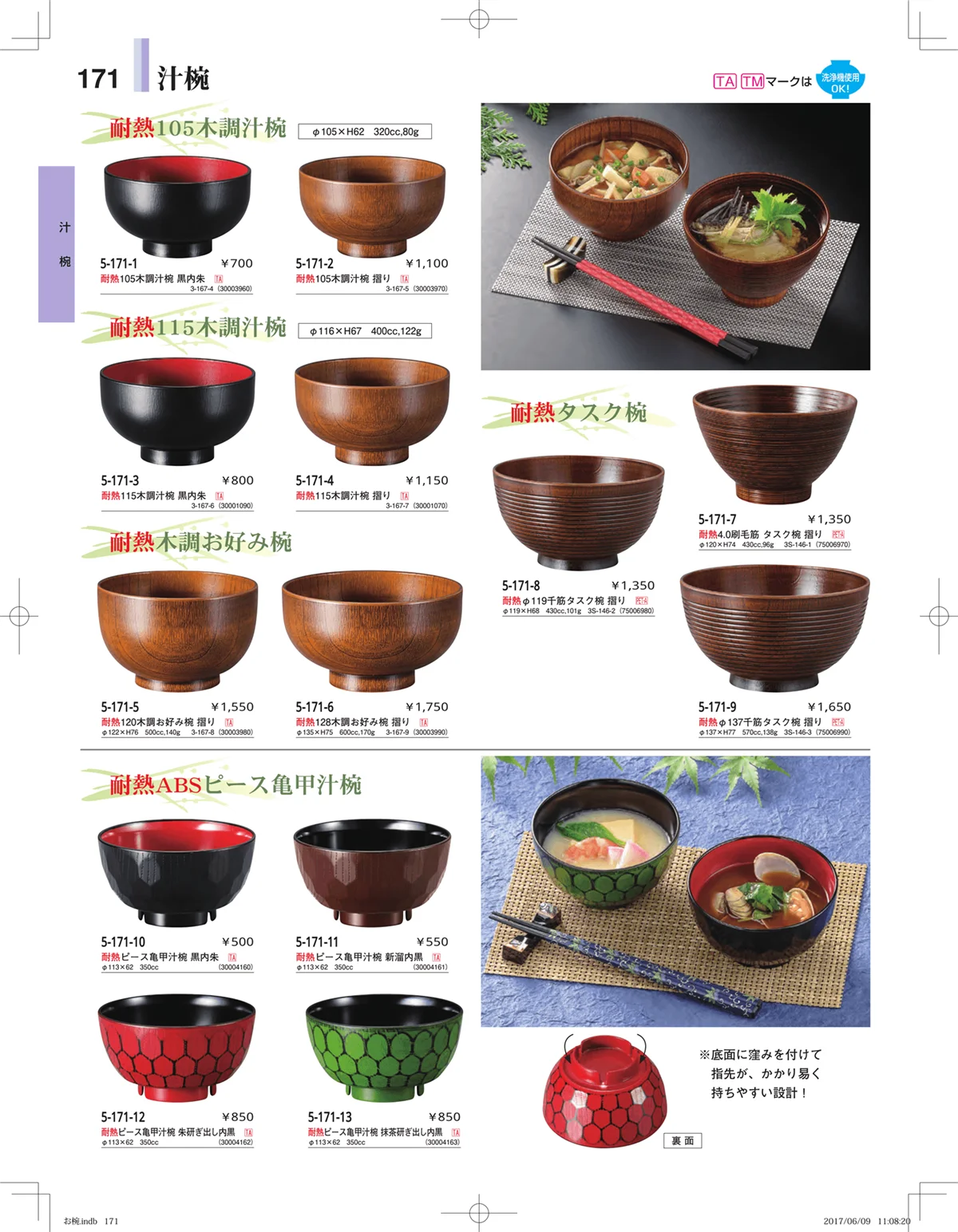 やすらぎ・ページ番号171・お椀・丼・飯器・鉢
