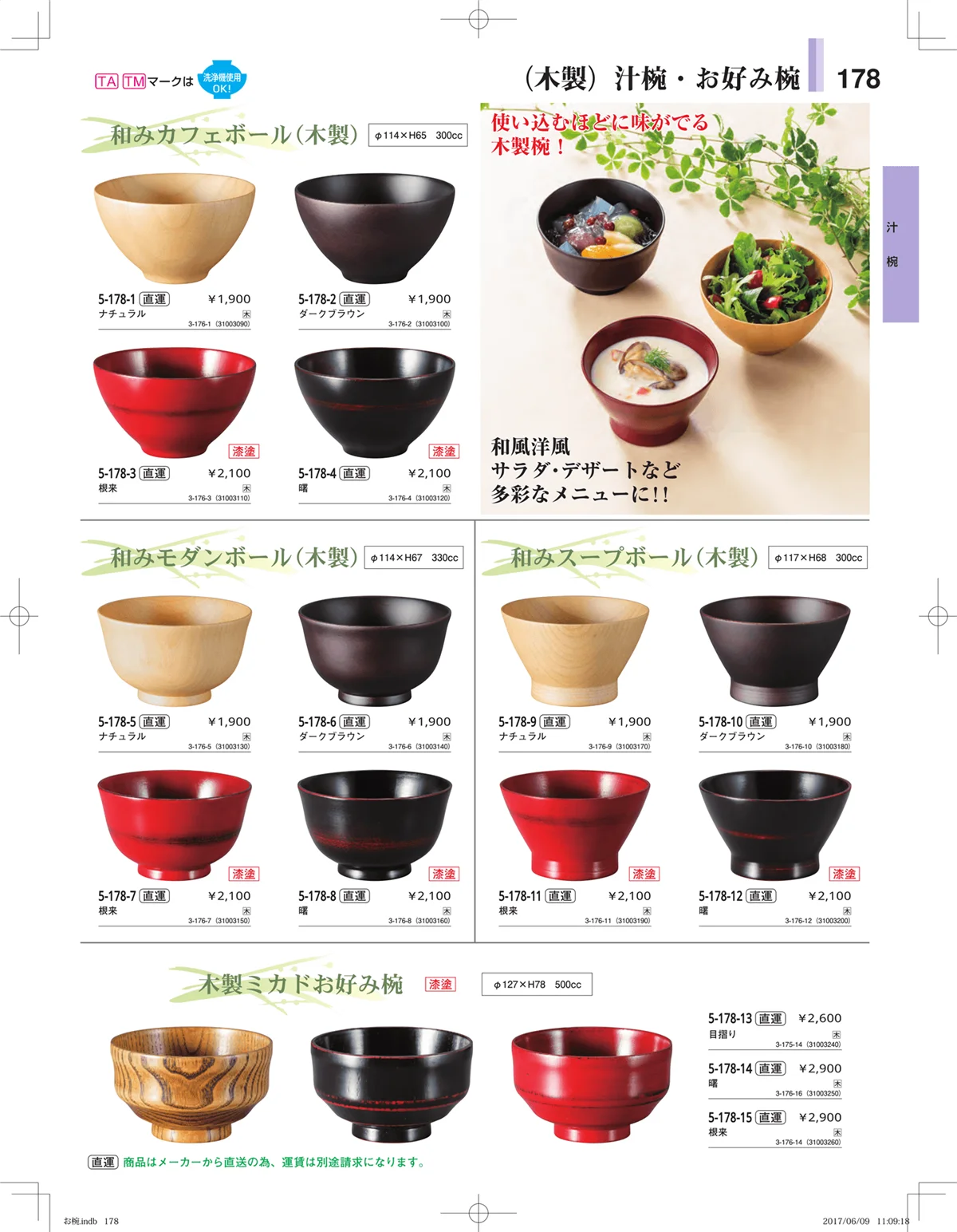 やすらぎ・ページ番号178・お椀・丼・飯器・鉢