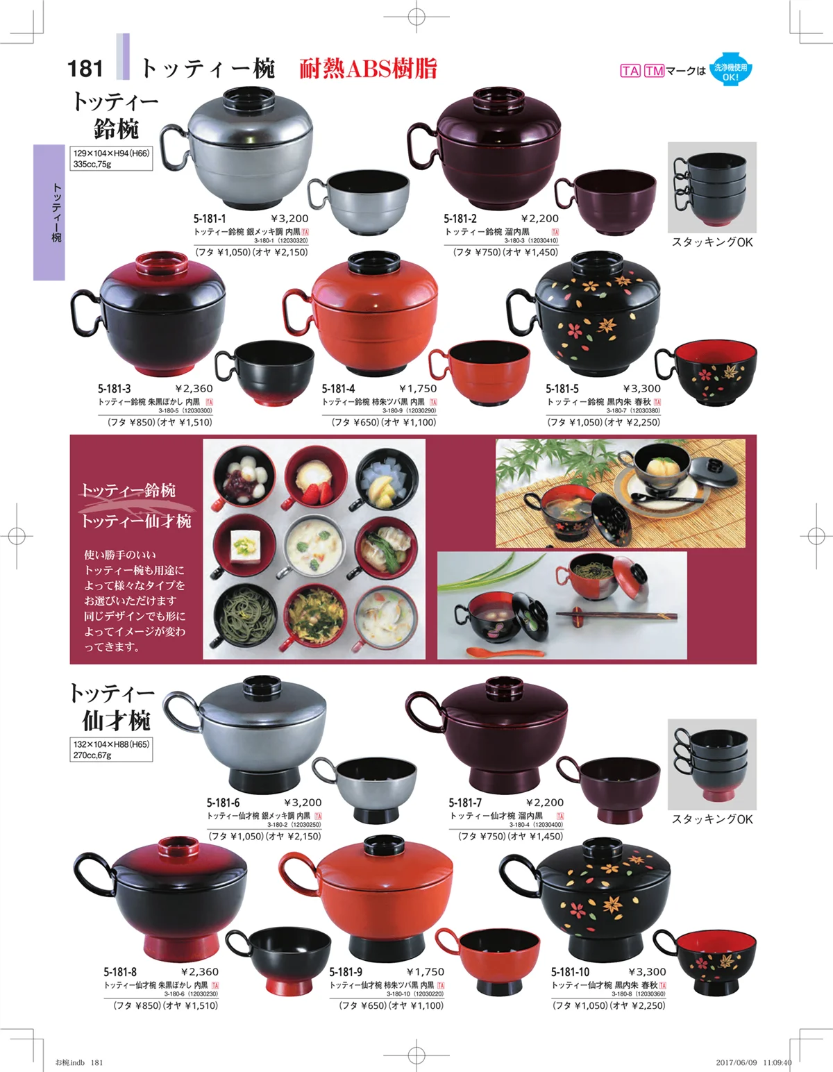 やすらぎ・ページ番号181・お椀・丼・飯器・鉢