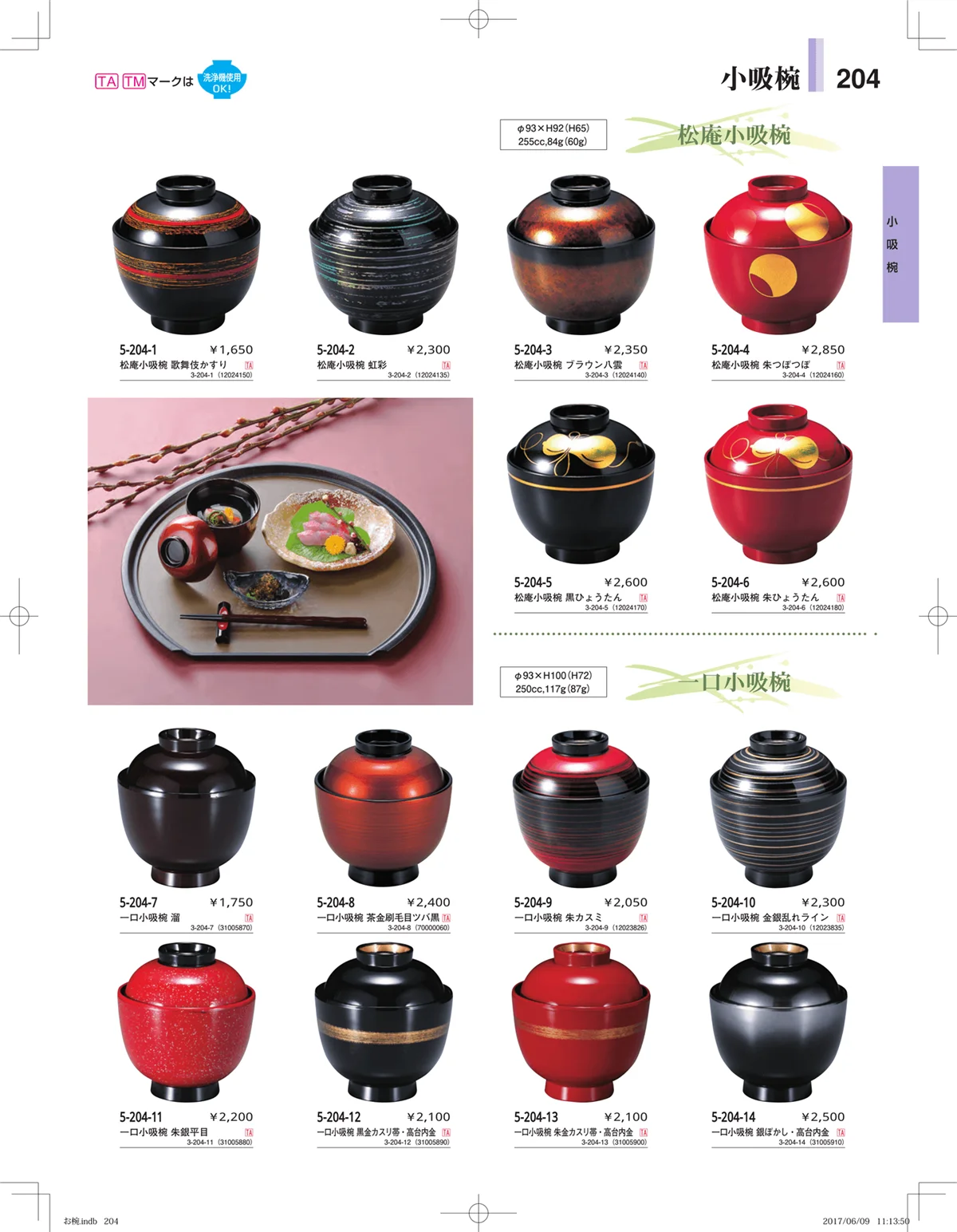 やすらぎ・ページ番号204・お椀・丼・飯器・鉢
