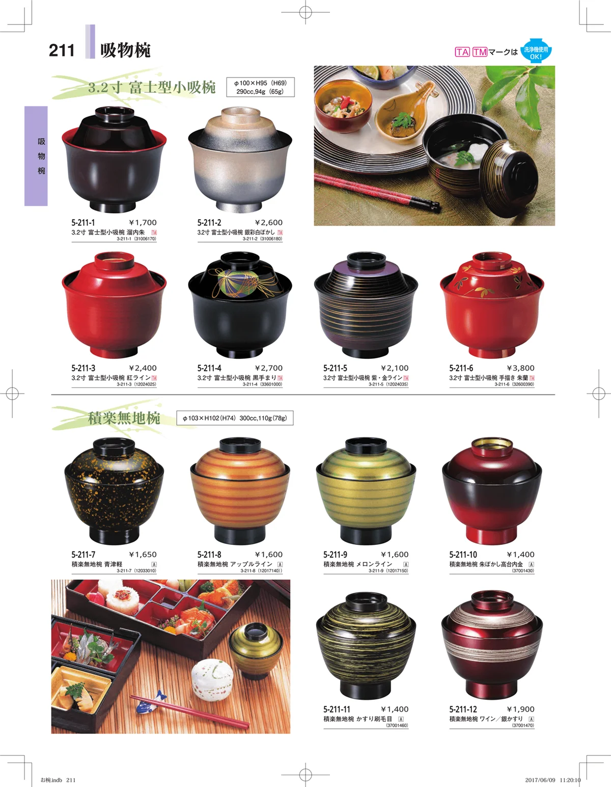 やすらぎ・ページ番号211・お椀・丼・飯器・鉢