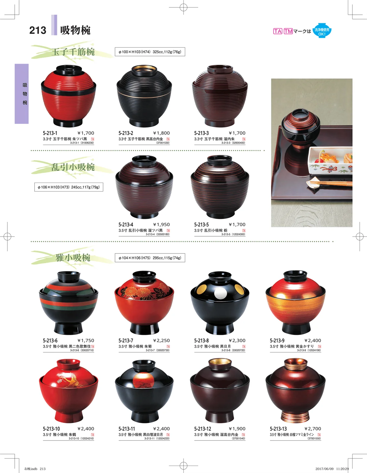 やすらぎ・ページ番号213・お椀・丼・飯器・鉢