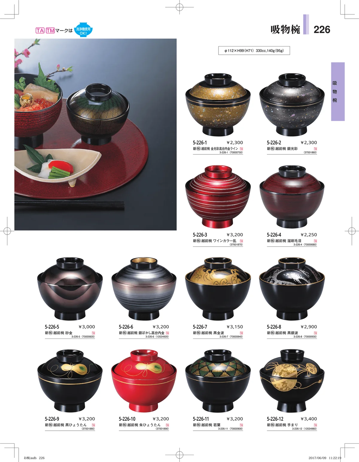 やすらぎ・ページ番号226・お椀・丼・飯器・鉢