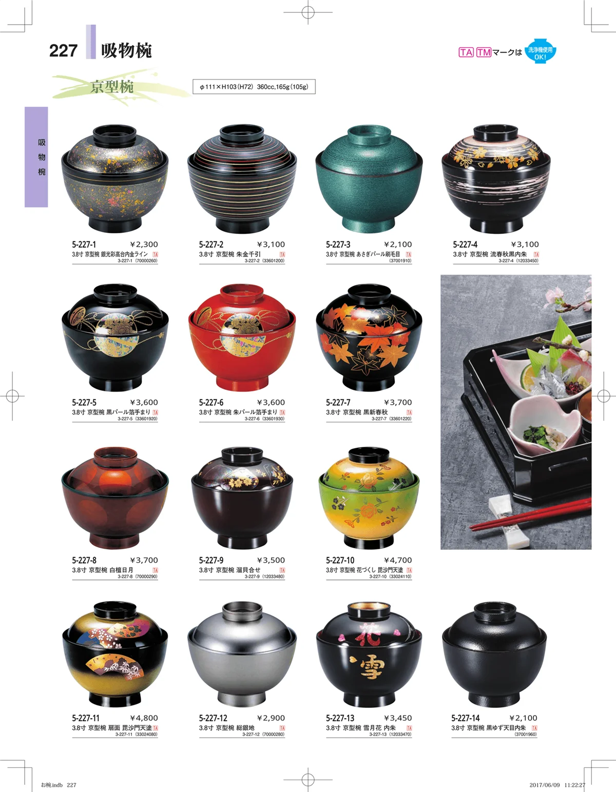 やすらぎ・ページ番号227・お椀・丼・飯器・鉢