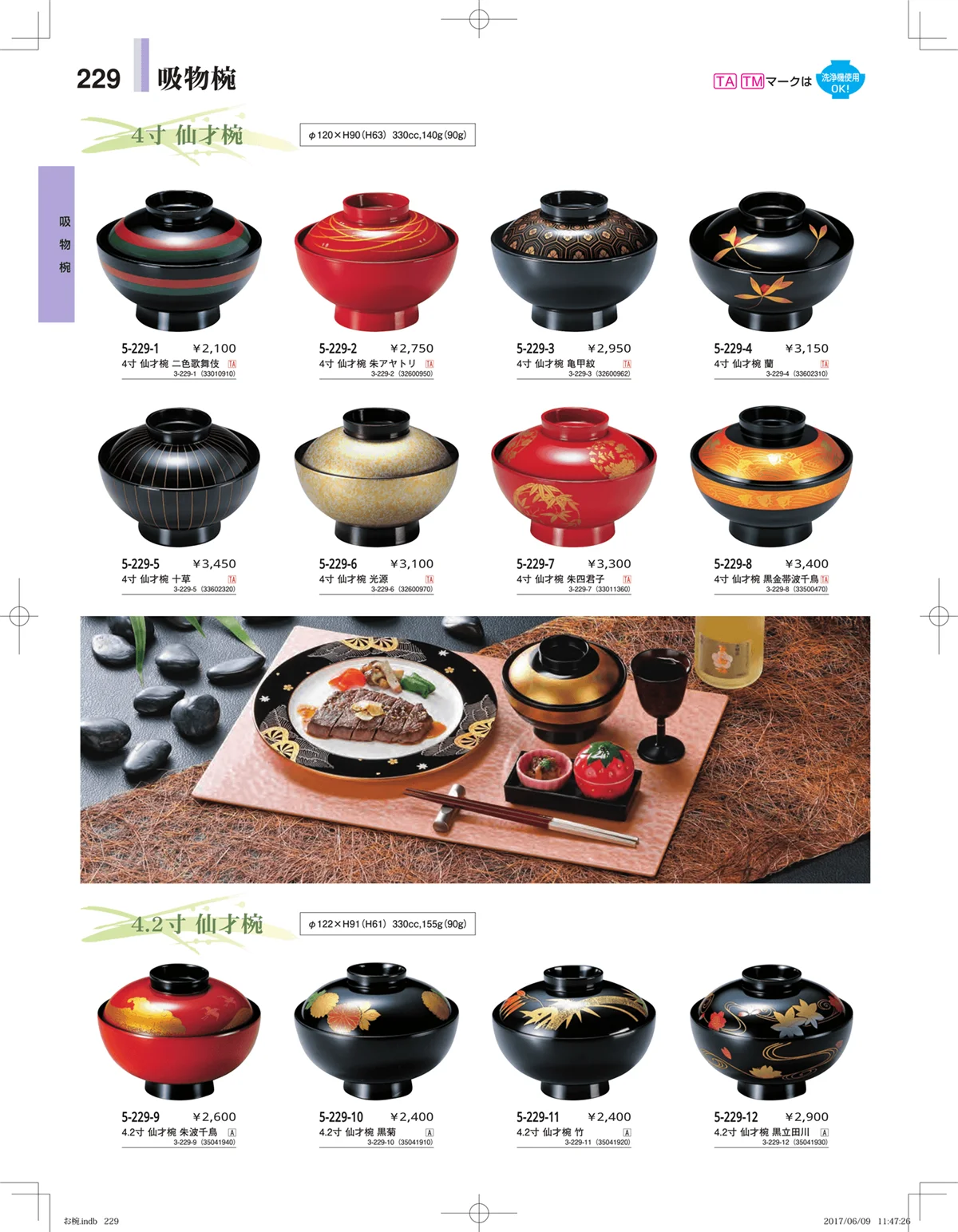 やすらぎ・ページ番号229・お椀・丼・飯器・鉢