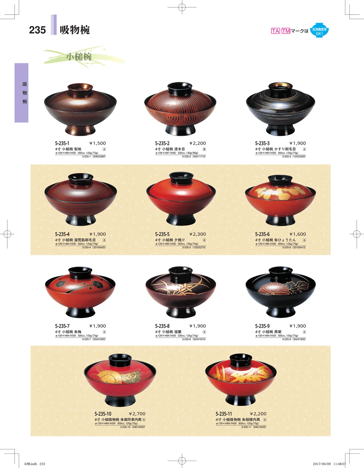 やすらぎ・ページ番号235・お椀・丼・飯器・鉢