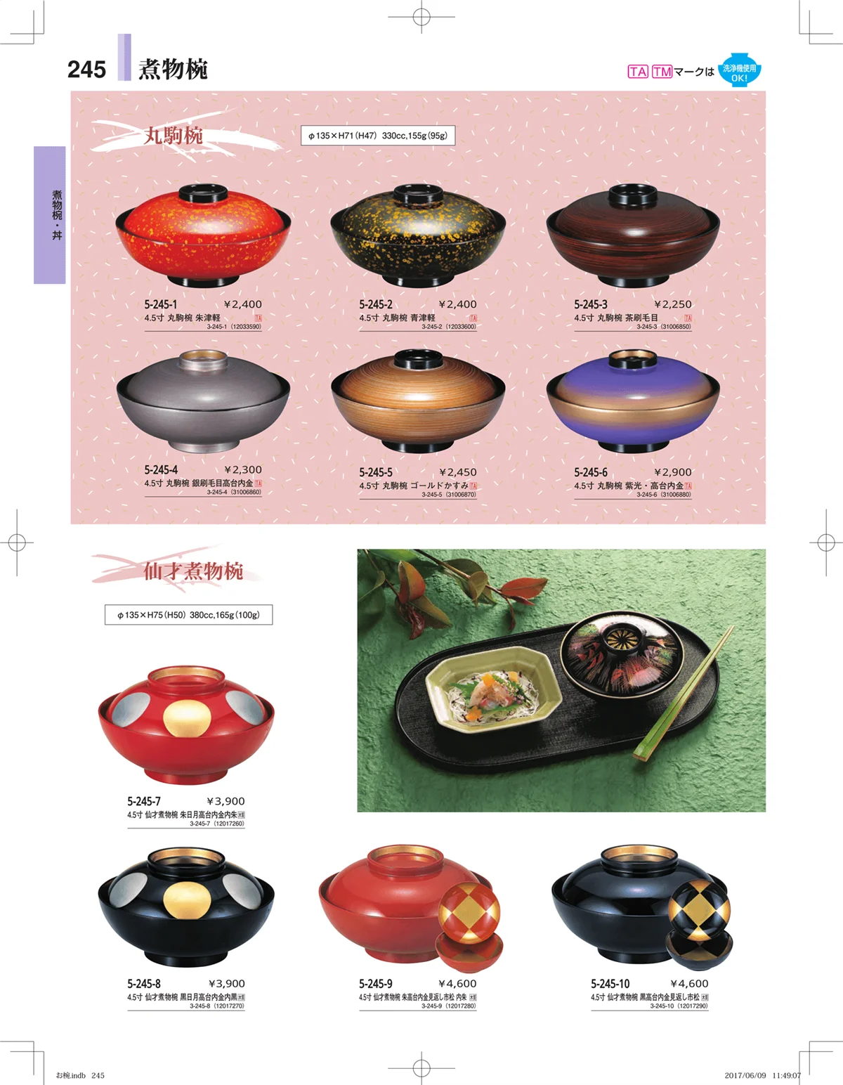 やすらぎ・ページ番号245・お椀・丼・飯器・鉢
