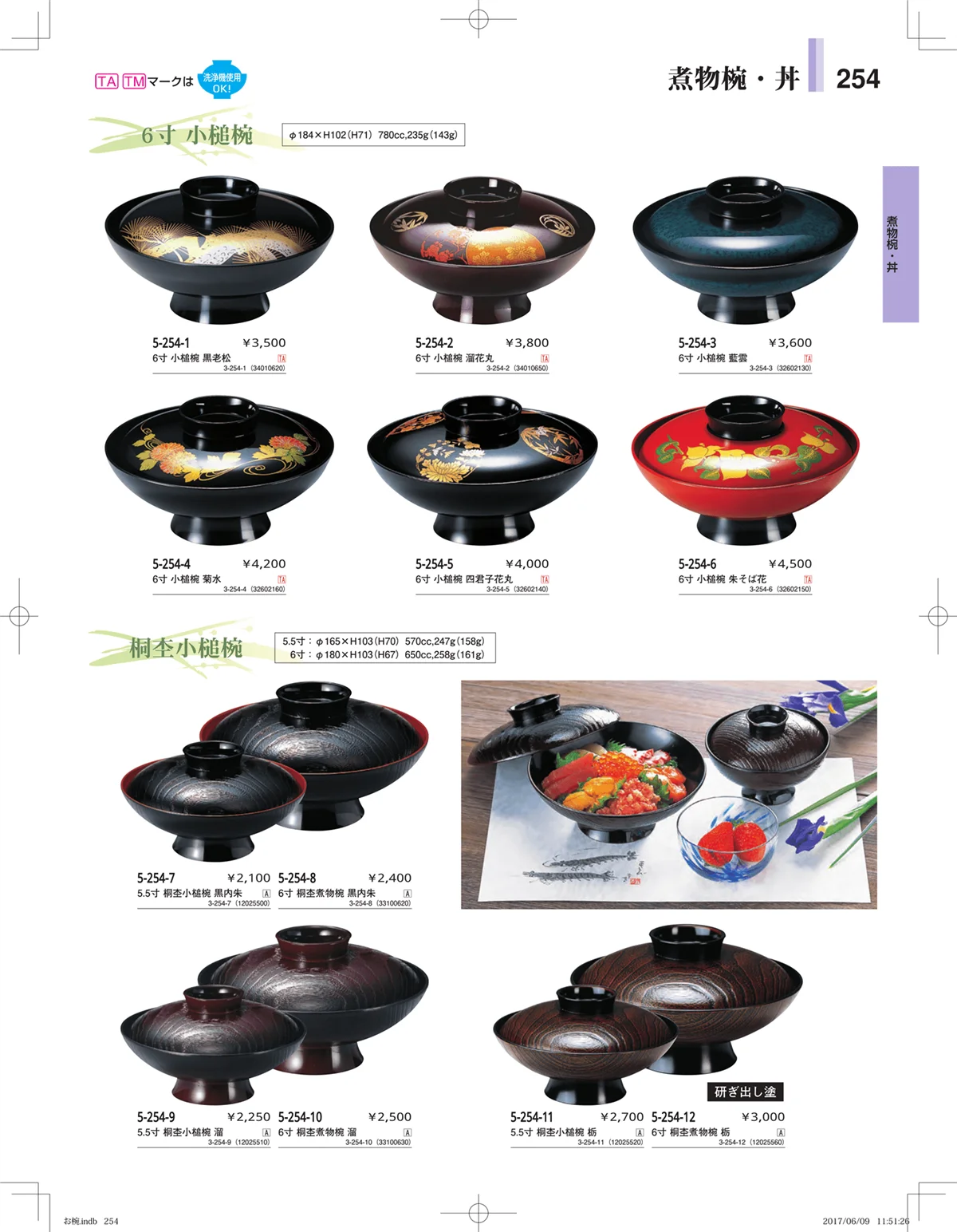 やすらぎ・ページ番号254・お椀・丼・飯器・鉢