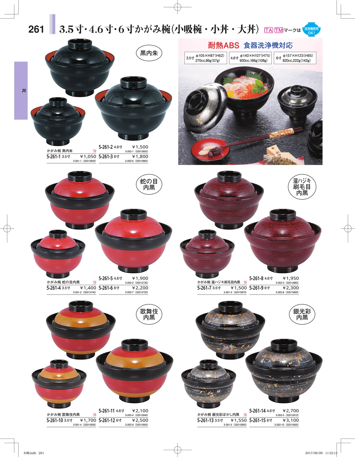 やすらぎ・ページ番号261・お椀・丼・飯器・鉢