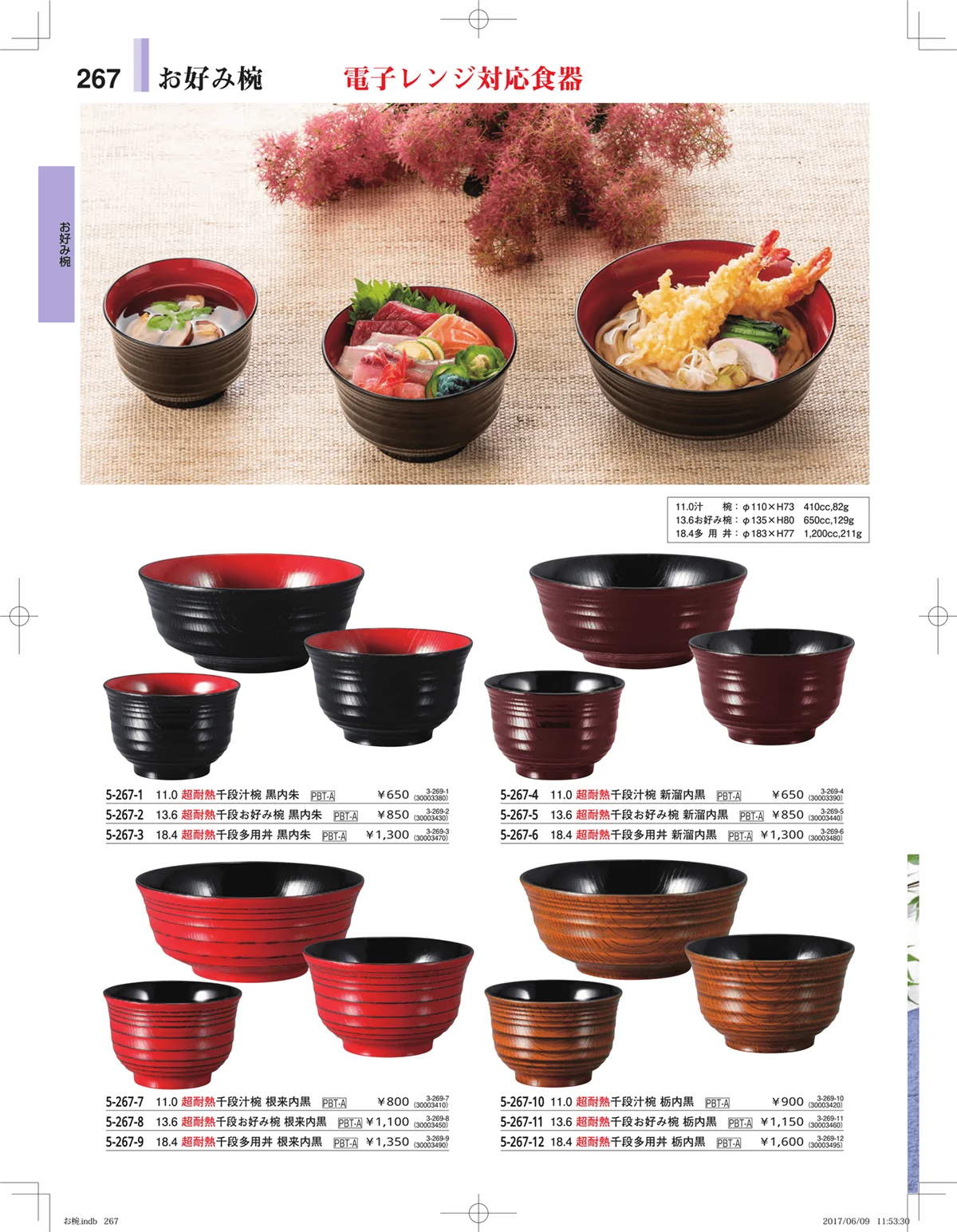 やすらぎ・ページ番号267・お椀・丼・飯器・鉢