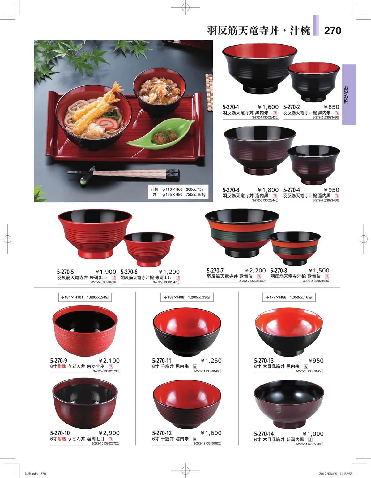 やすらぎ・ページ番号270・お椀・丼・飯器・鉢