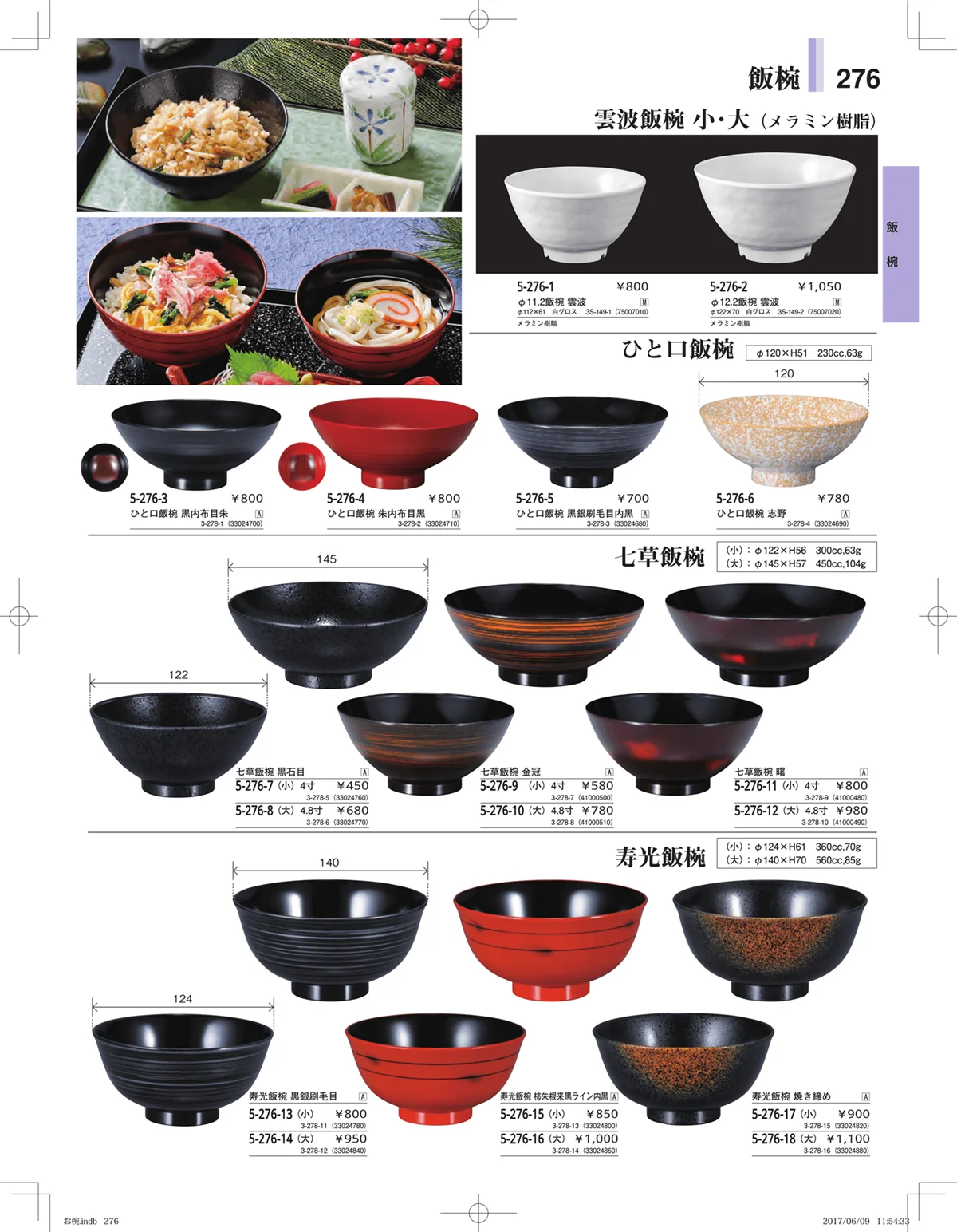 やすらぎ・ページ番号276・お椀・丼・飯器・鉢