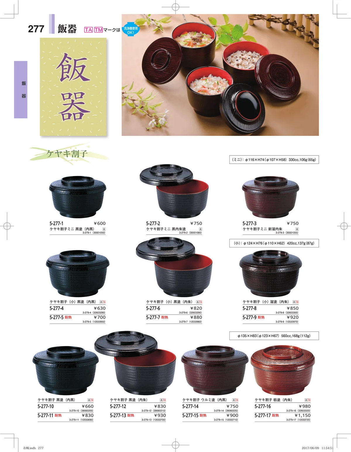 やすらぎ・ページ番号277・お椀・丼・飯器・鉢
