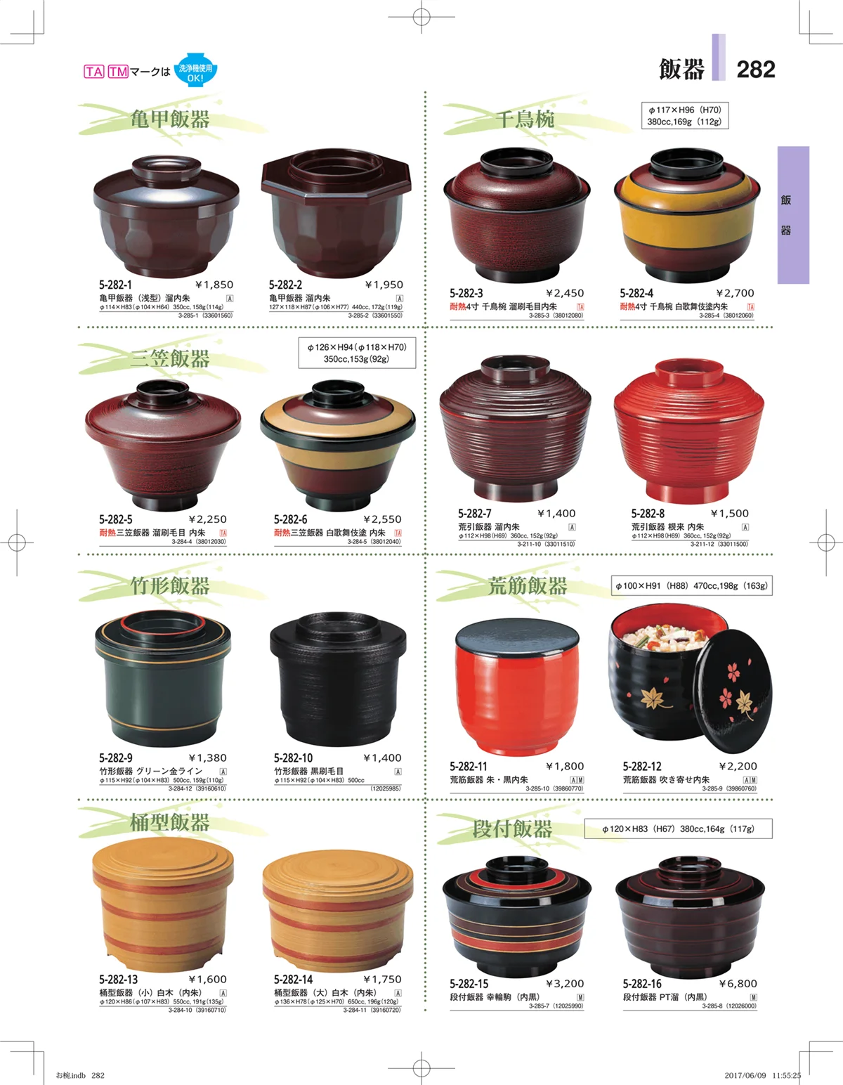 やすらぎ・ページ番号282・お椀・丼・飯器・鉢