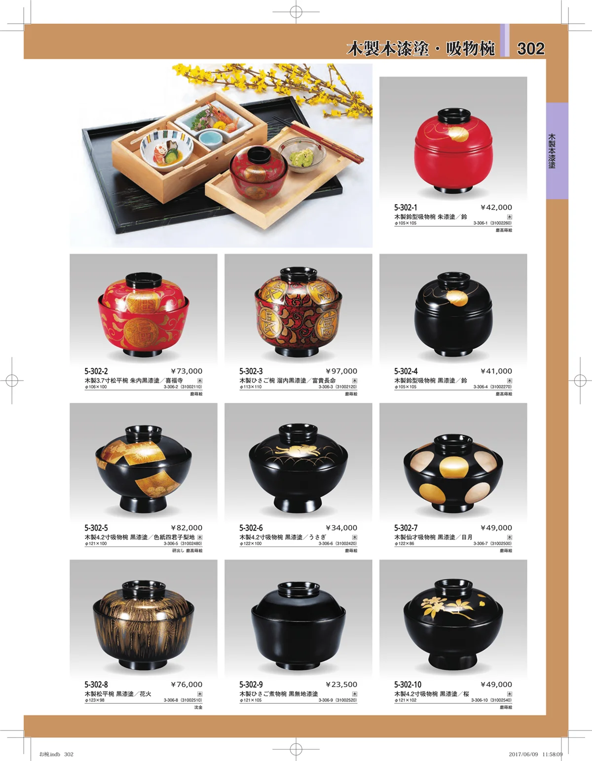 やすらぎ・ページ番号302・お椀・丼・飯器・鉢