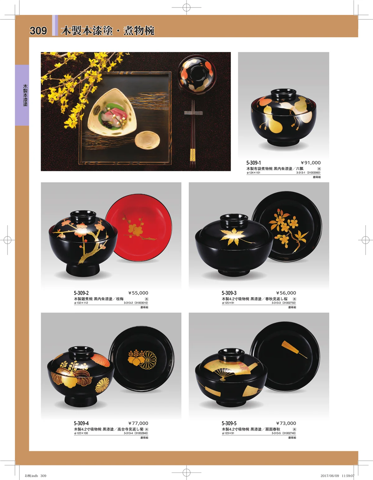 やすらぎ・ページ番号309・お椀・丼・飯器・鉢