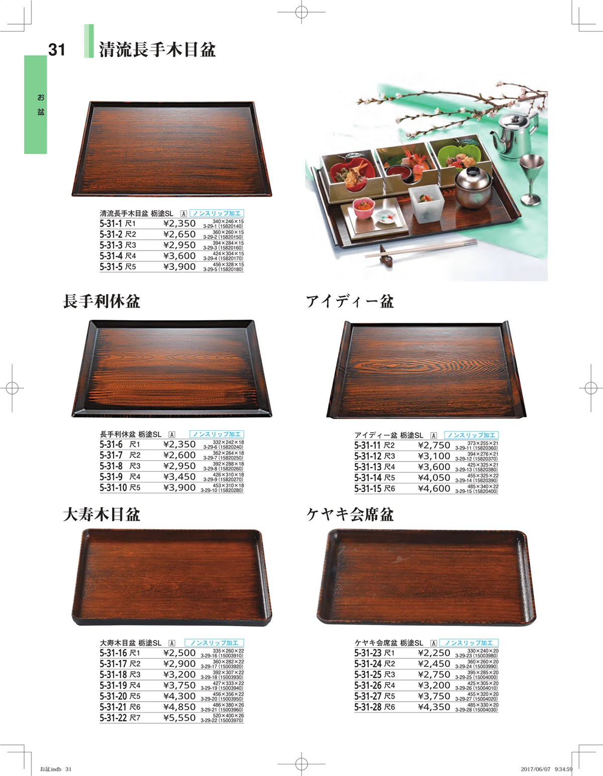 やすらぎ・ページ番号31・お盆