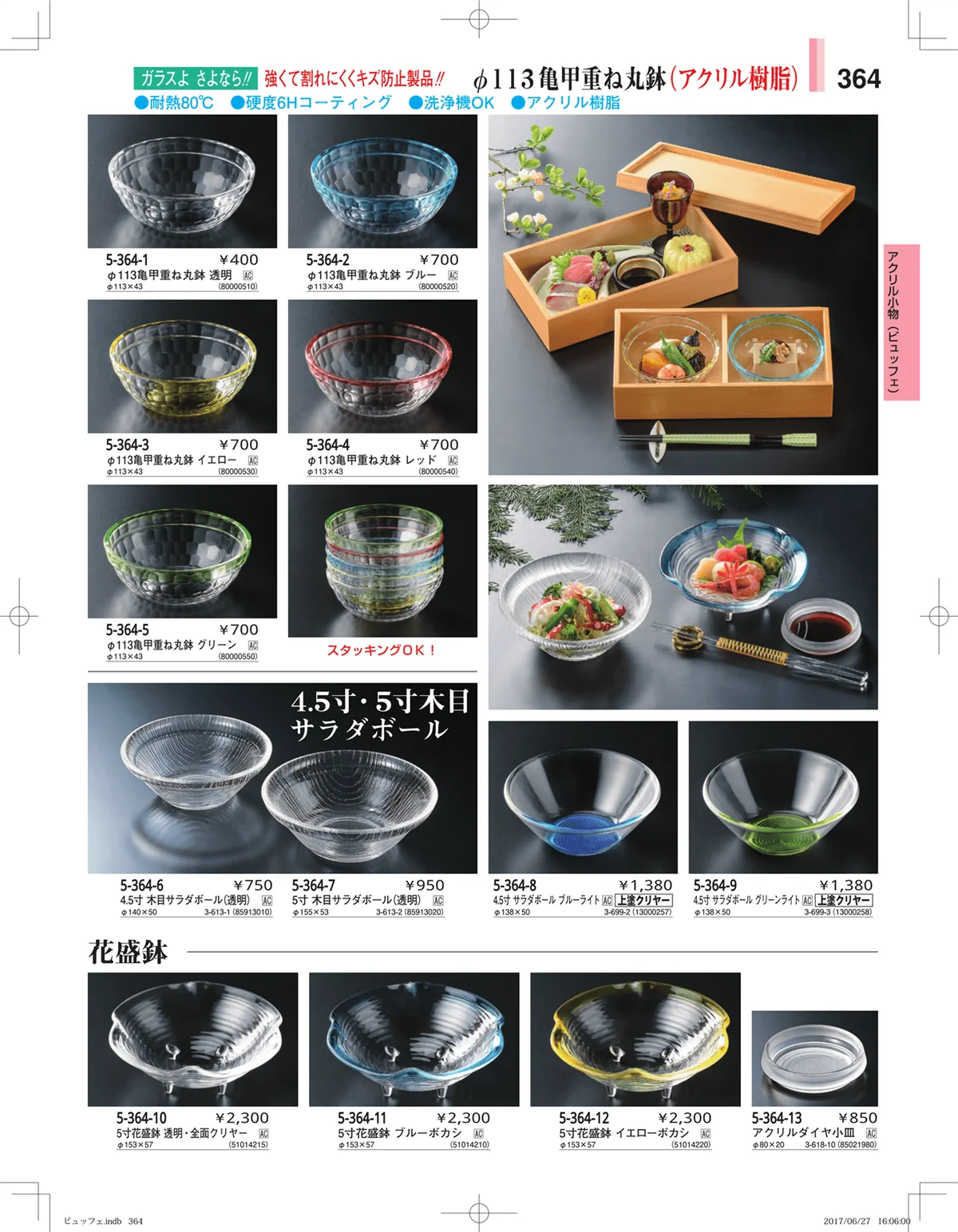 やすらぎ・ページ番号364・ガラス・アクリル・取皿