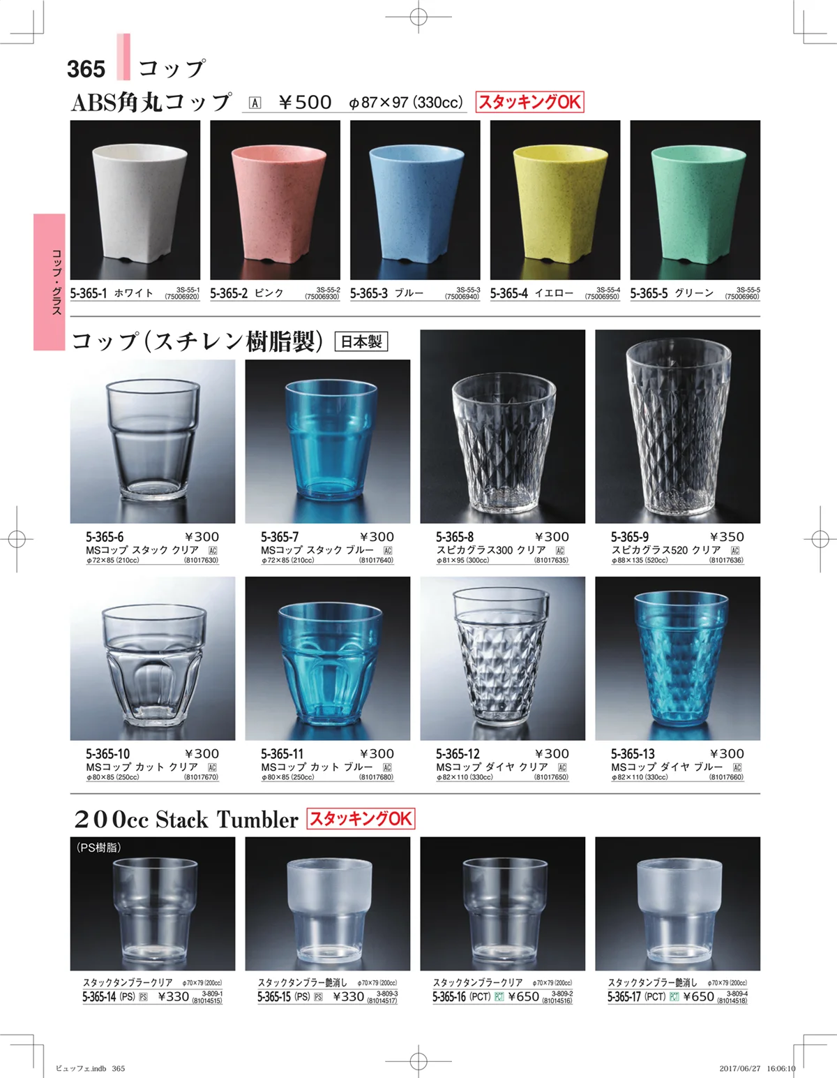 やすらぎ・ページ番号365・ガラス・アクリル・取皿