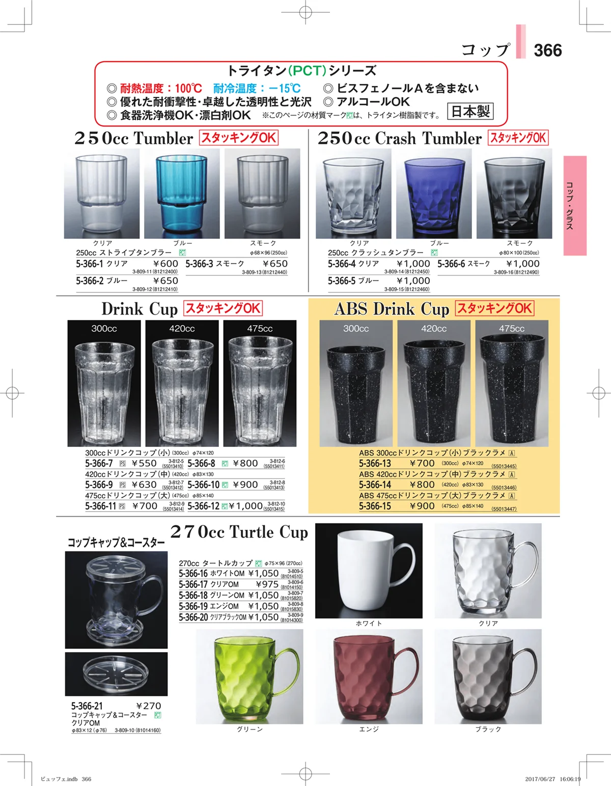 やすらぎ・ページ番号366・ガラス・アクリル・取皿