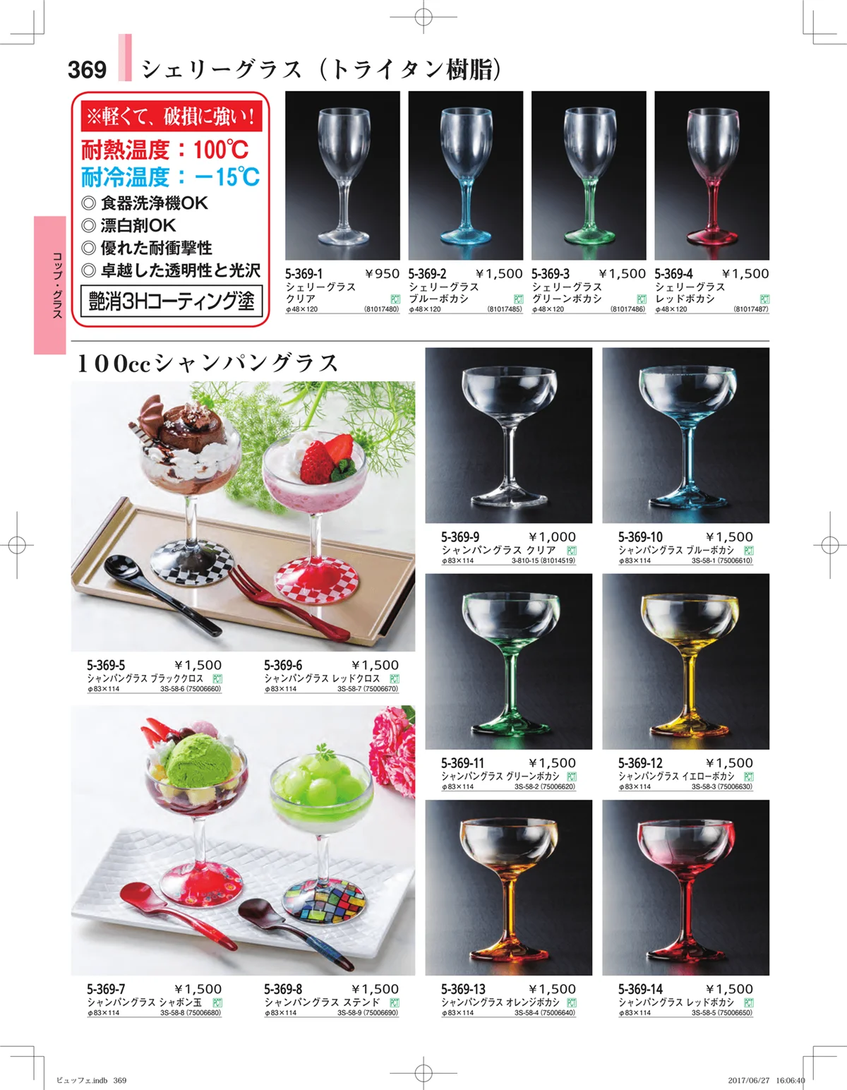 やすらぎ・ページ番号369・ガラス・アクリル・取皿