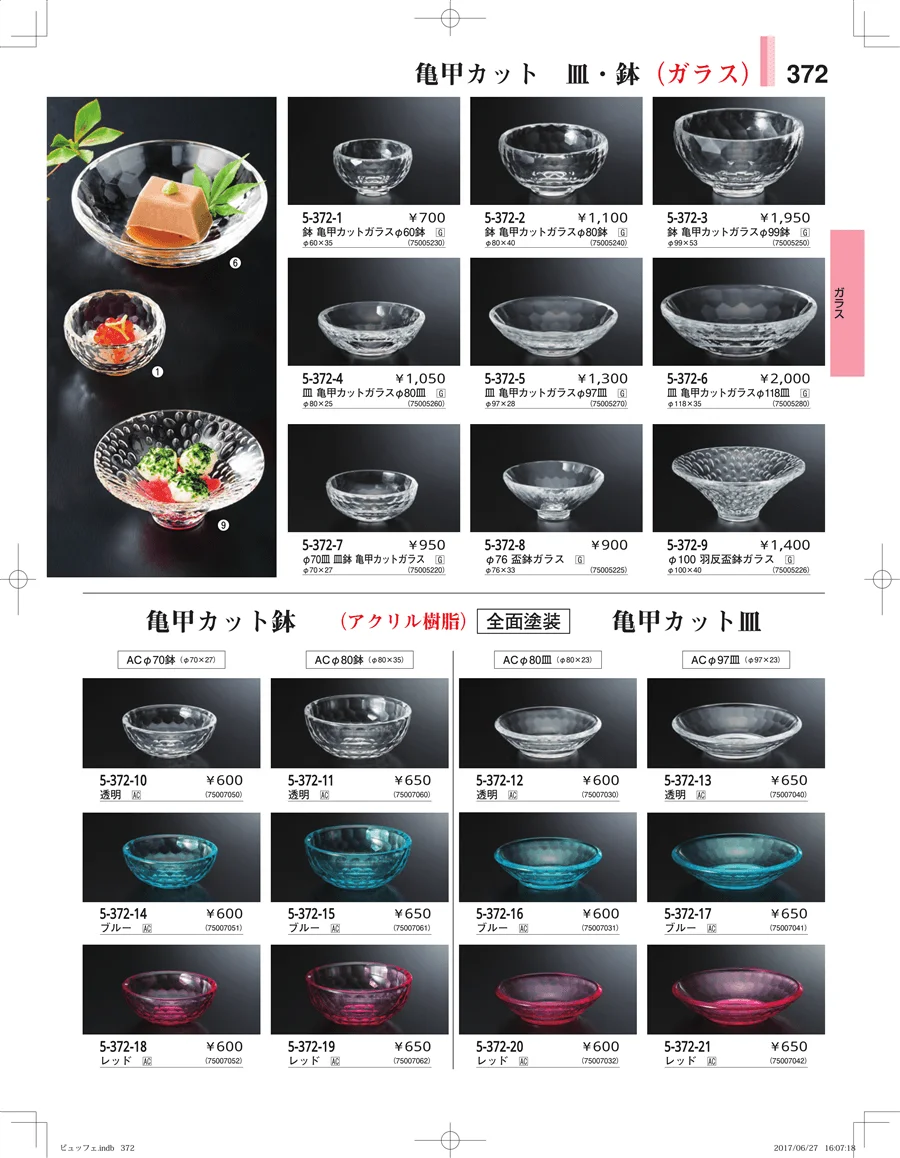 ガラス・アクリル・取皿 ページ372
